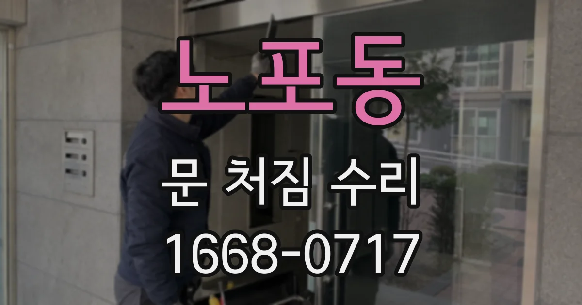 노포동 문 처짐 수리