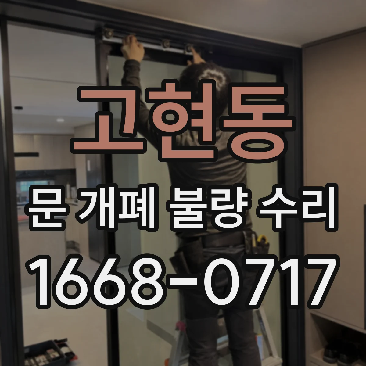 고현동 문 개폐 불량 수리