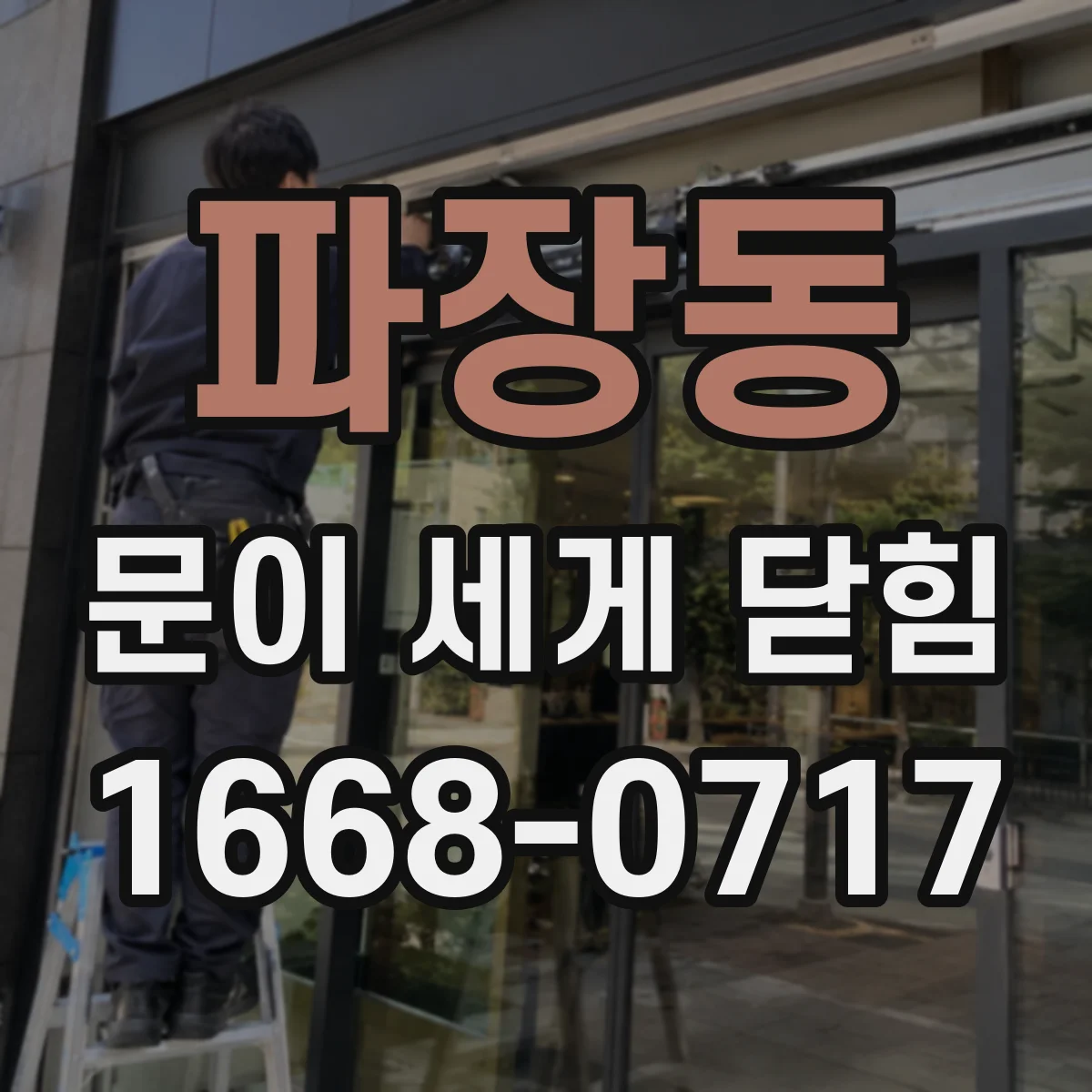 파장동 문이 세게 닫힘
