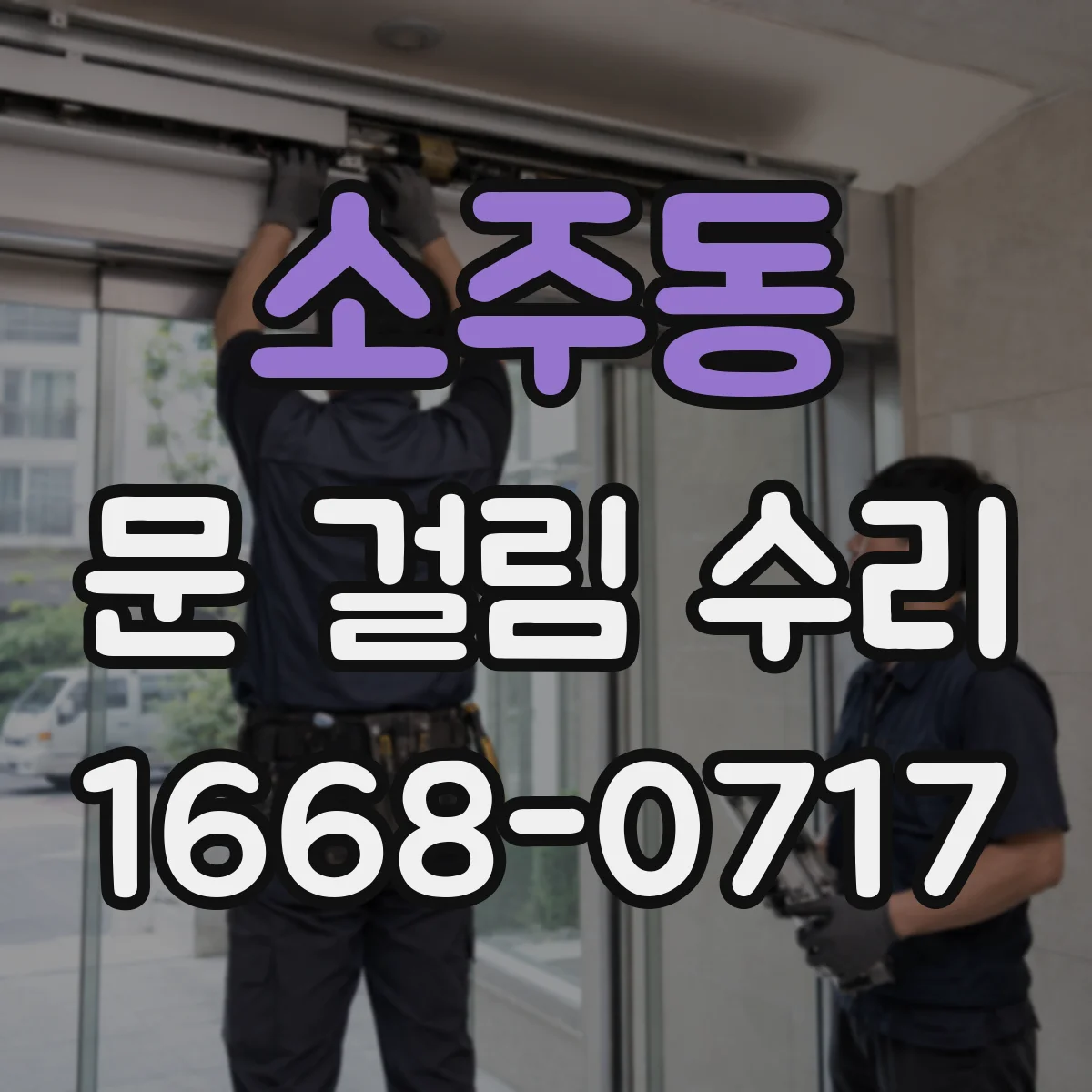 소주동 문 걸림 수리