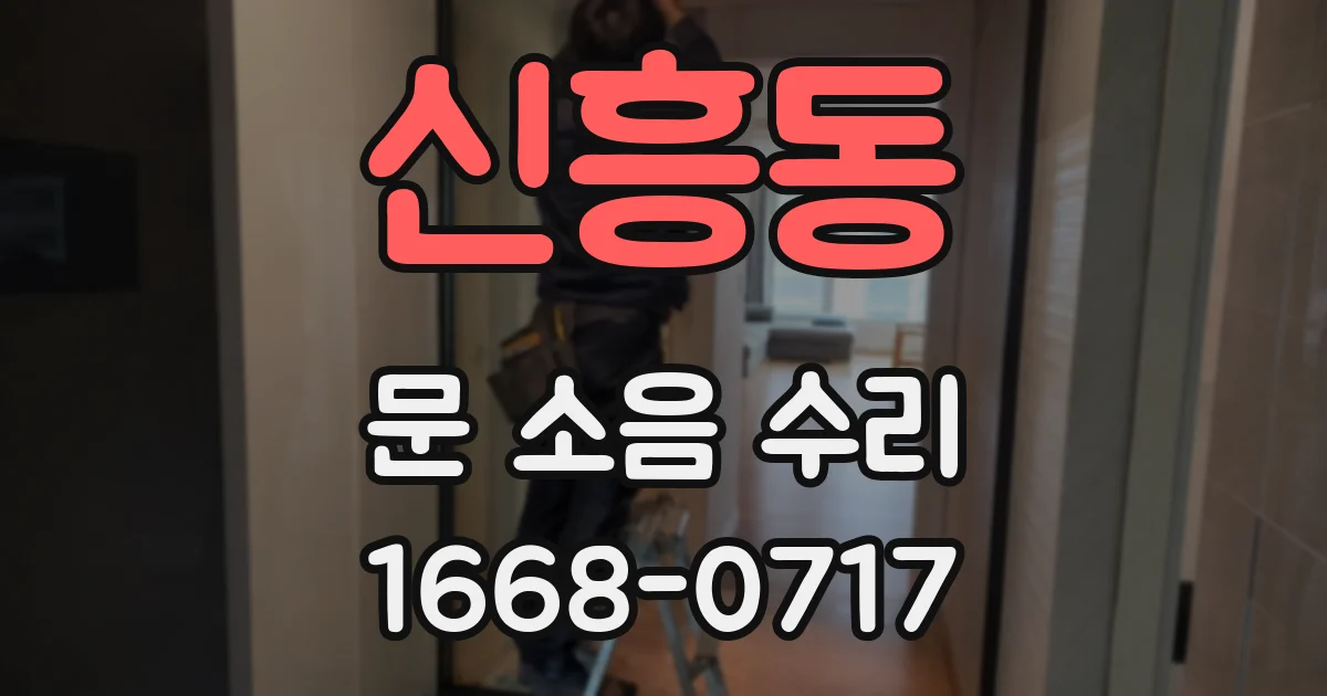 신흥동 문 소음 수리