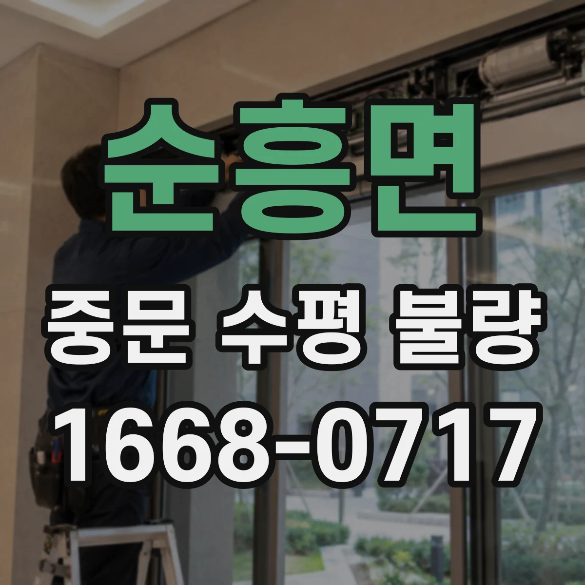 순흥면 중문 수평 불량