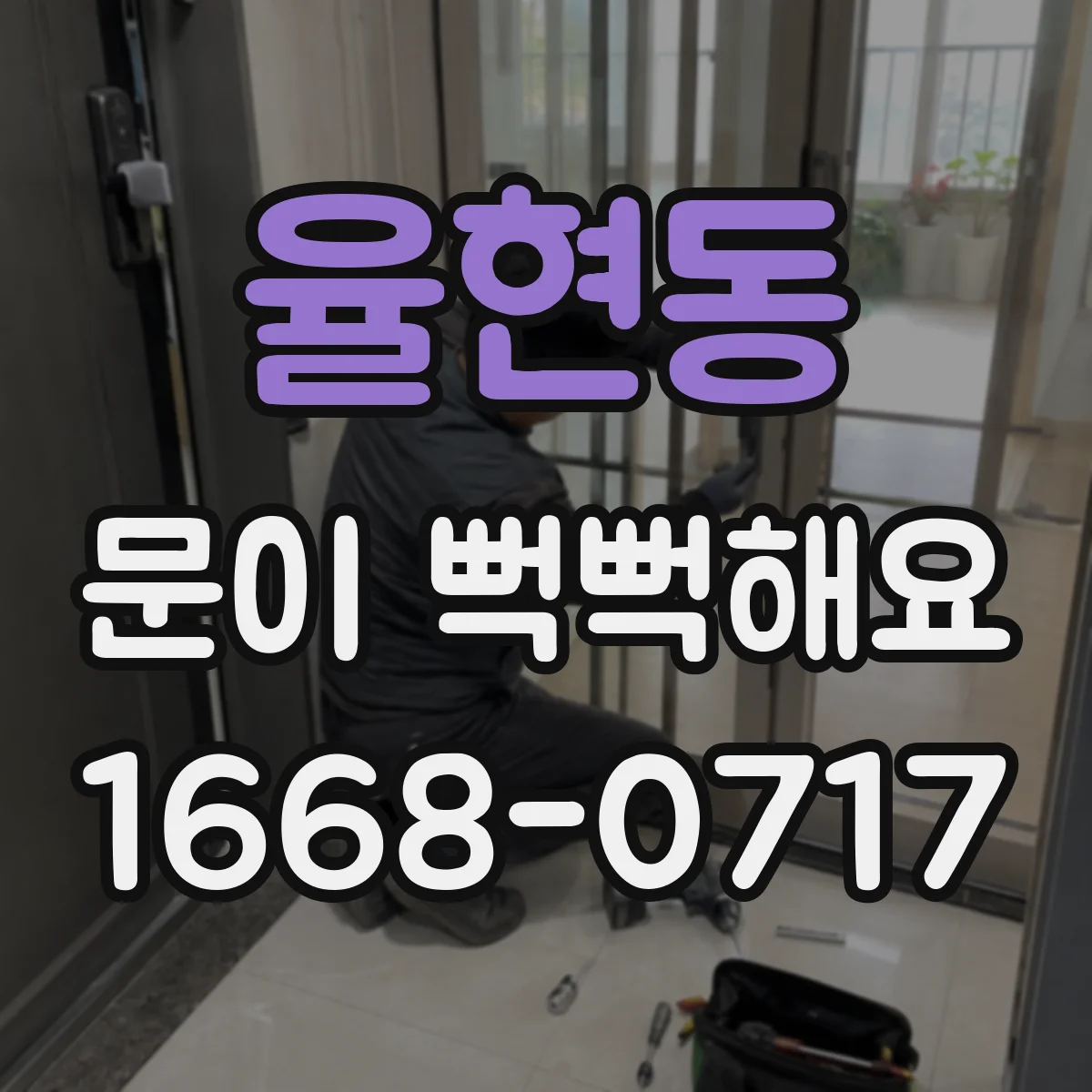 율현동 문이 뻑뻑해요