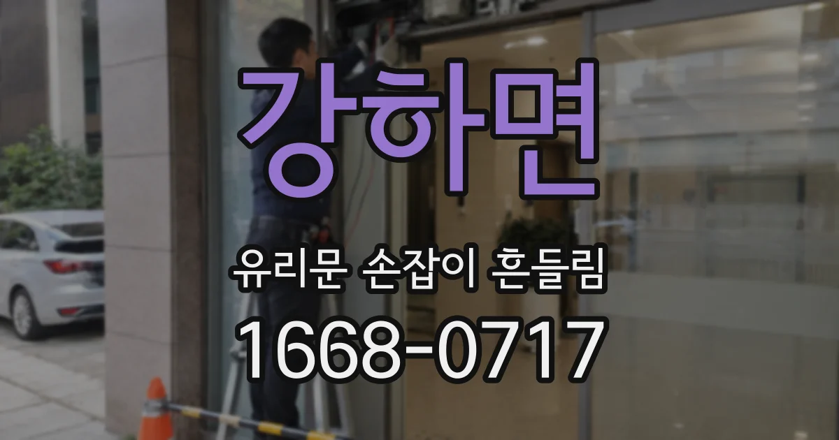 강하면 유리문 손잡이 흔들림