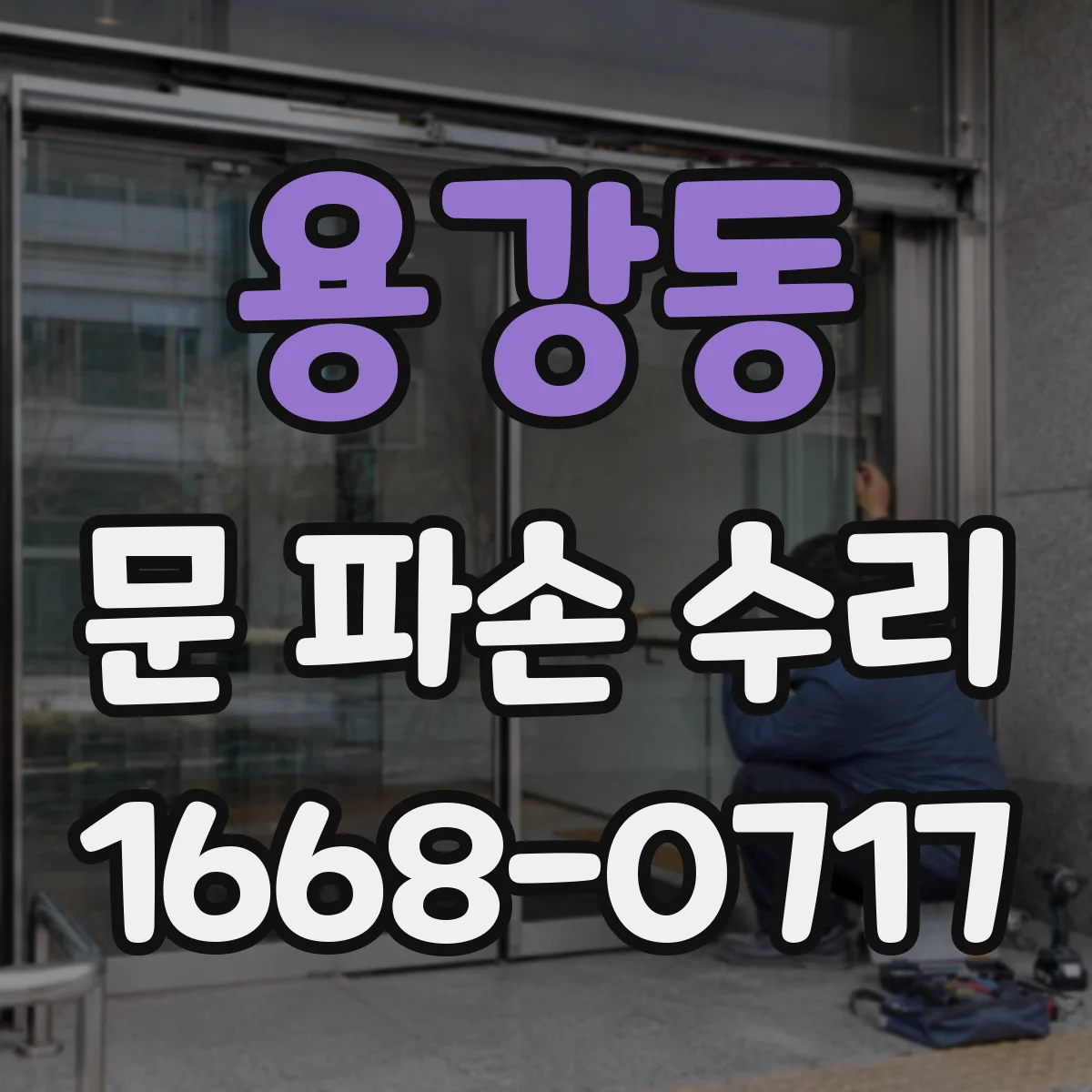 용강동 문 파손 수리