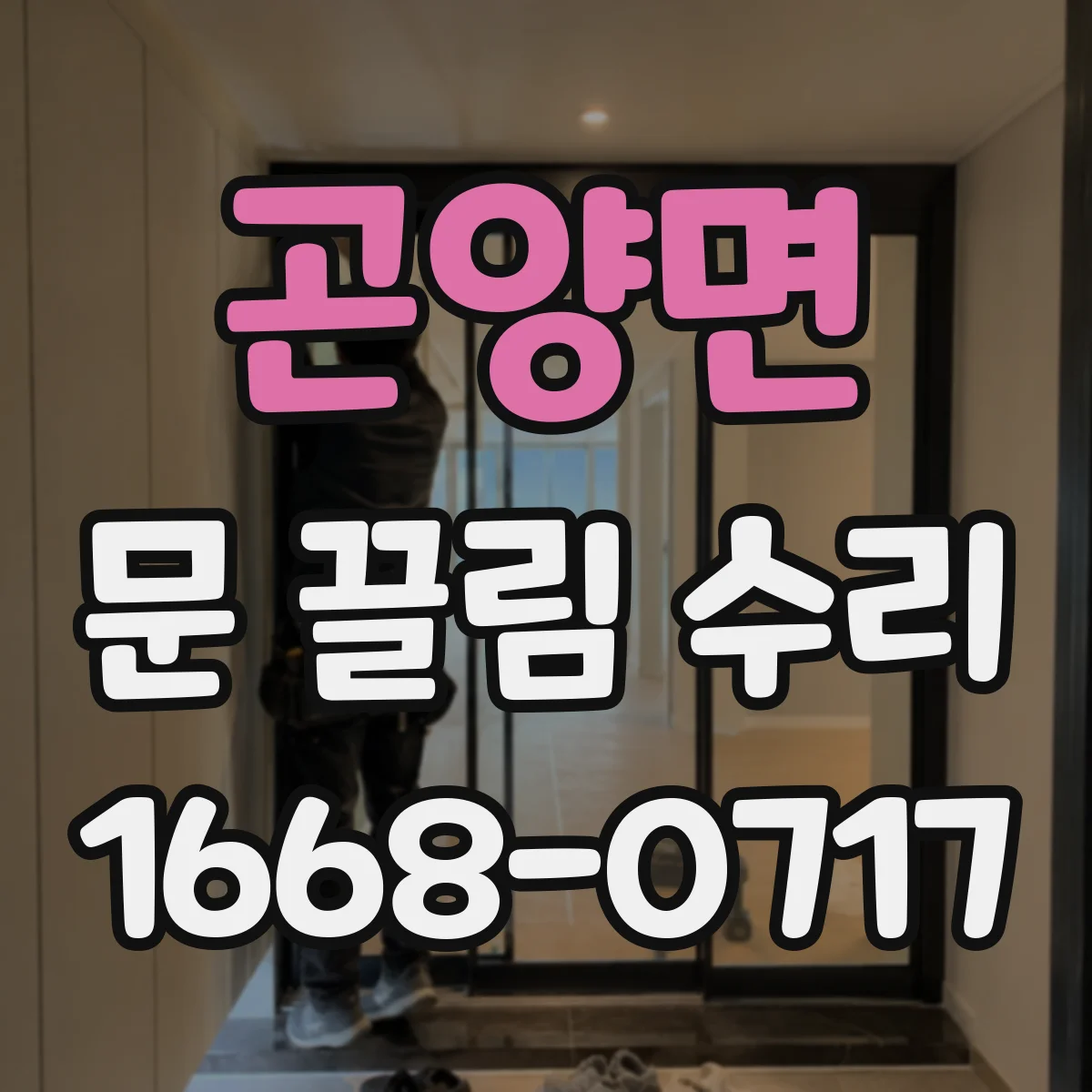 곤양면 문 끌림 수리