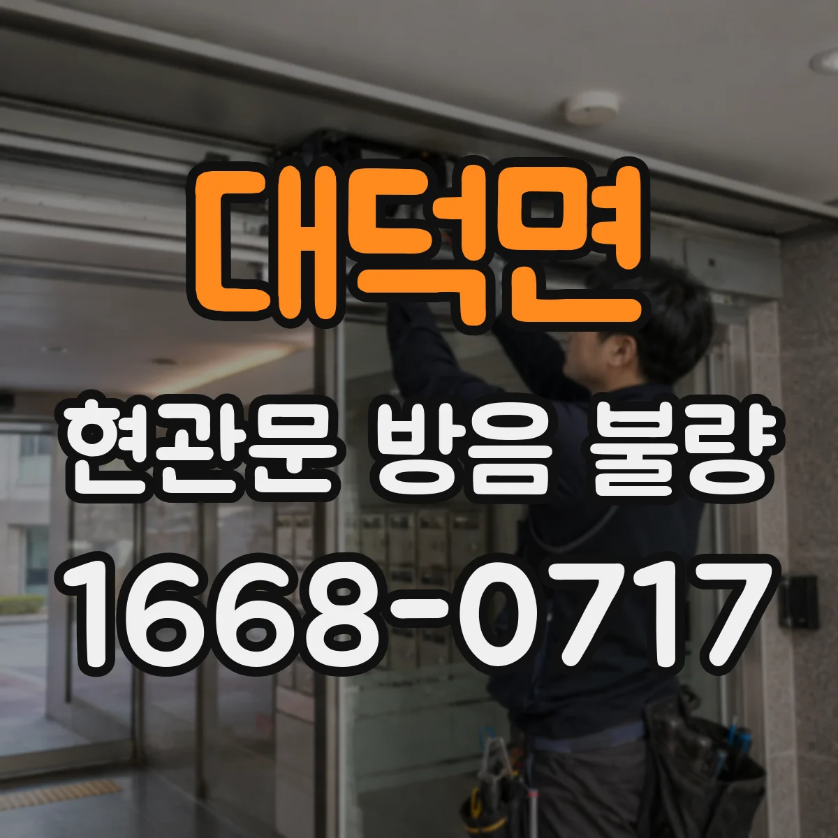 대덕면 현관문 방음 불량