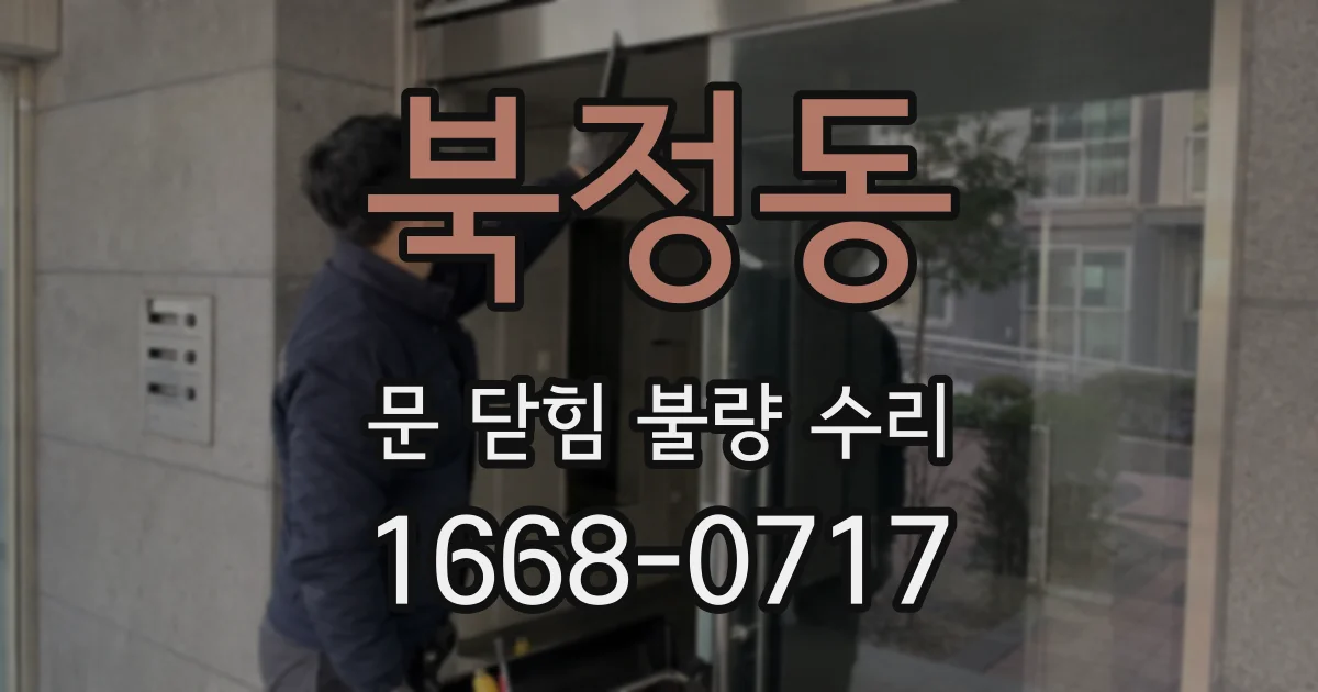 북정동 문 닫힘 불량 수리