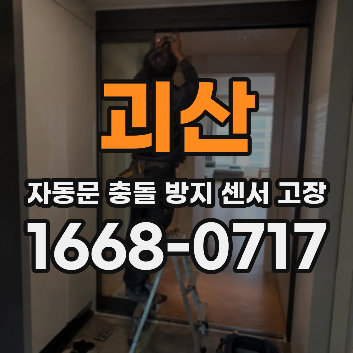 괴산 자동문 충돌 방지 센서 고장