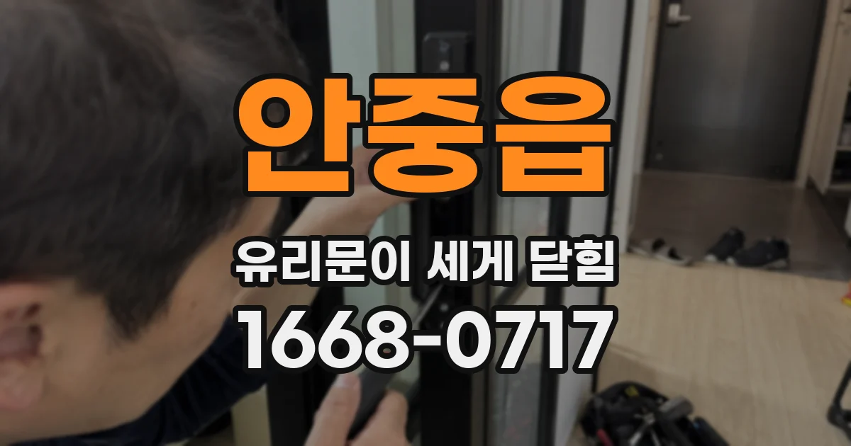 안중읍 유리문이 세게 닫힘