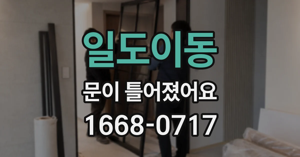 일도이동 문이 틀어졌어요