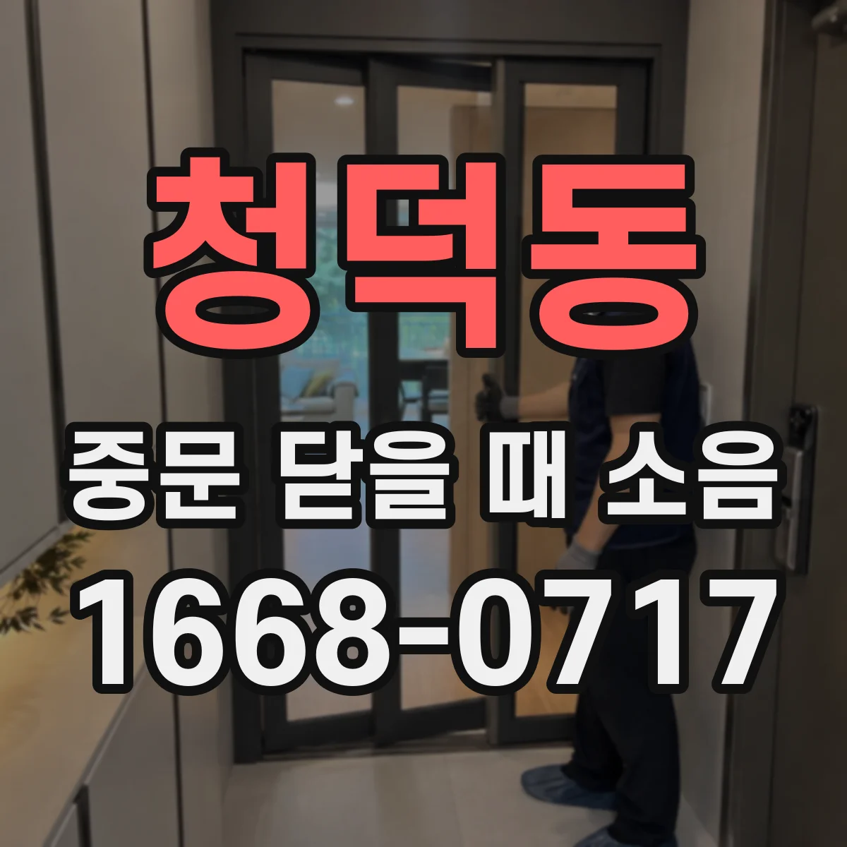 청덕동 중문 닫을 때 소음