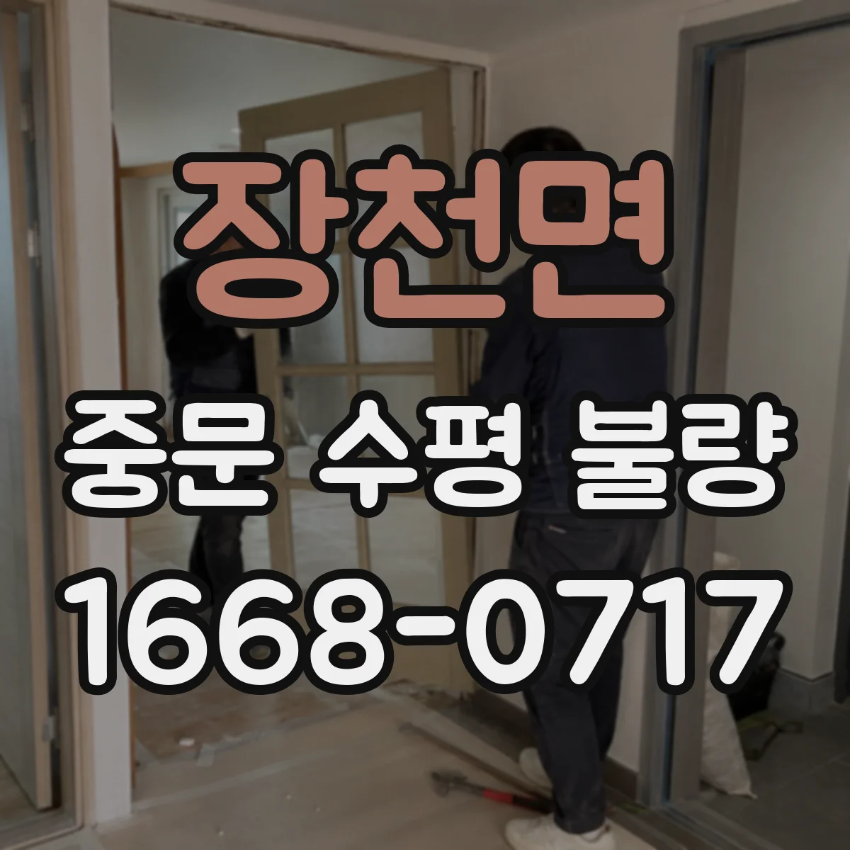 장천면 중문 수평 불량