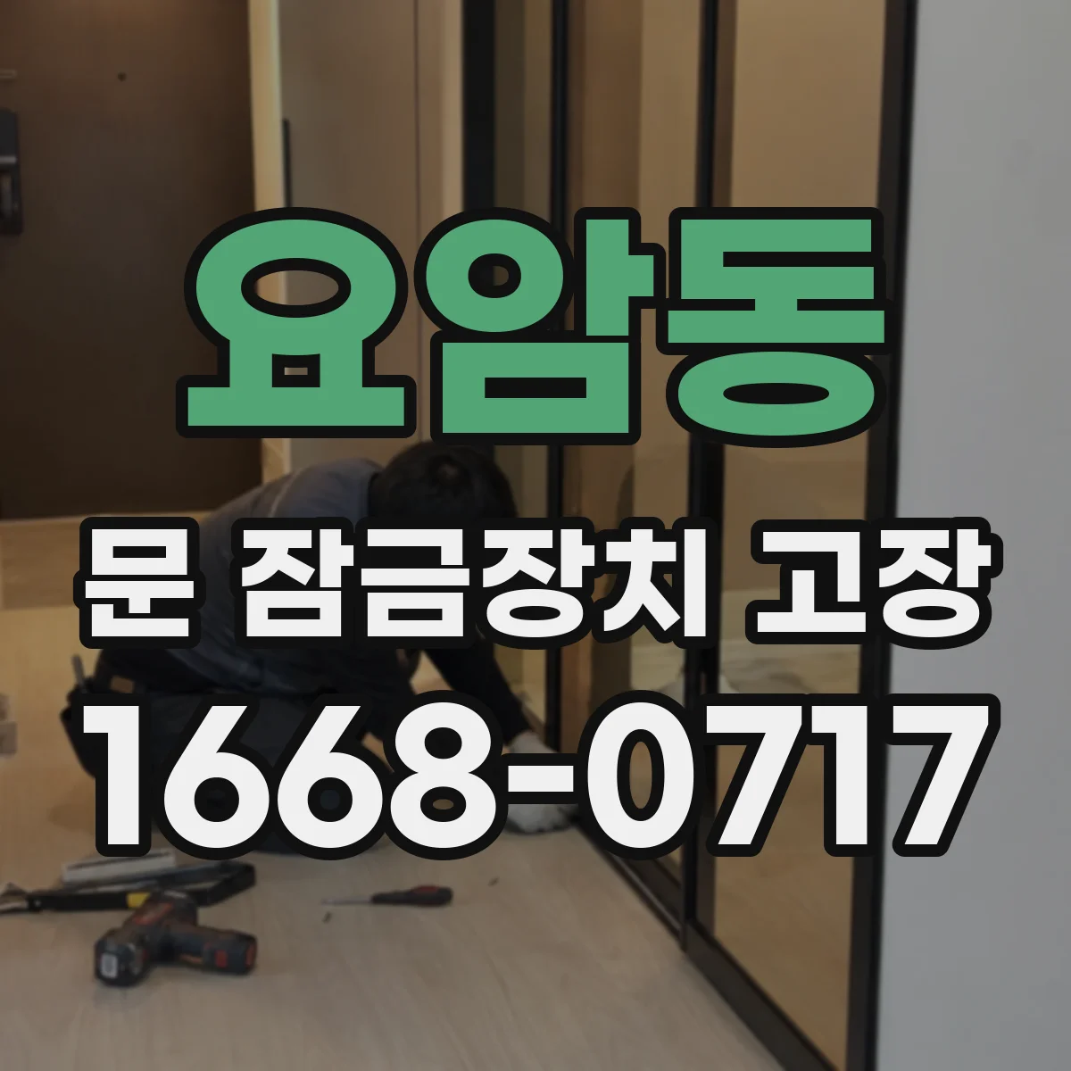 요암동 문 잠금장치 고장