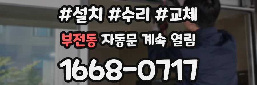 부전동 자동문 계속 열림