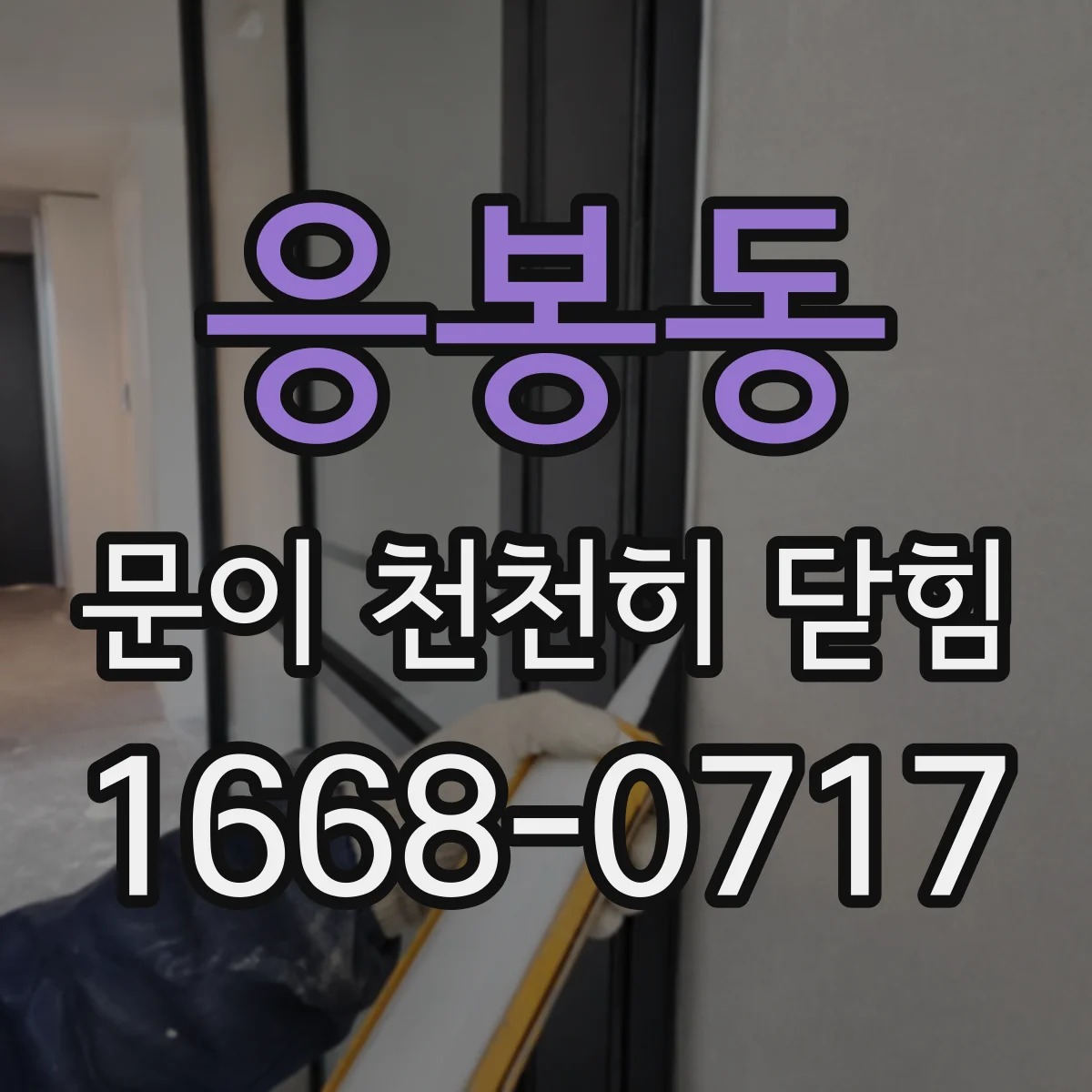 응봉동 문이 천천히 닫힘