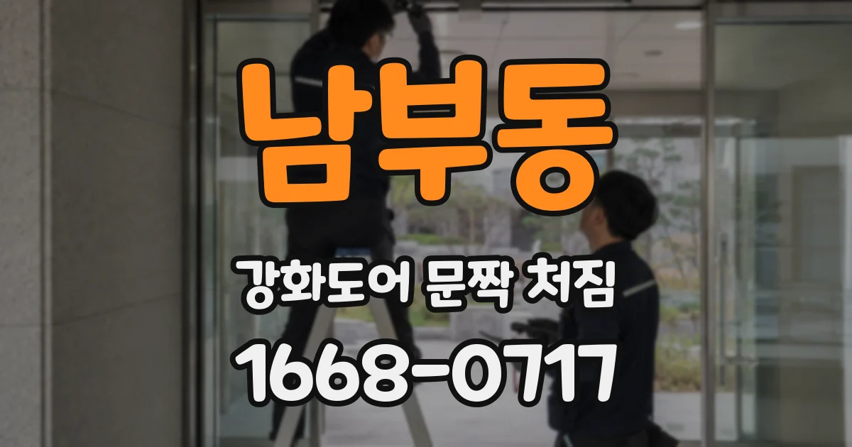 남부동 강화도어 문짝 처짐
