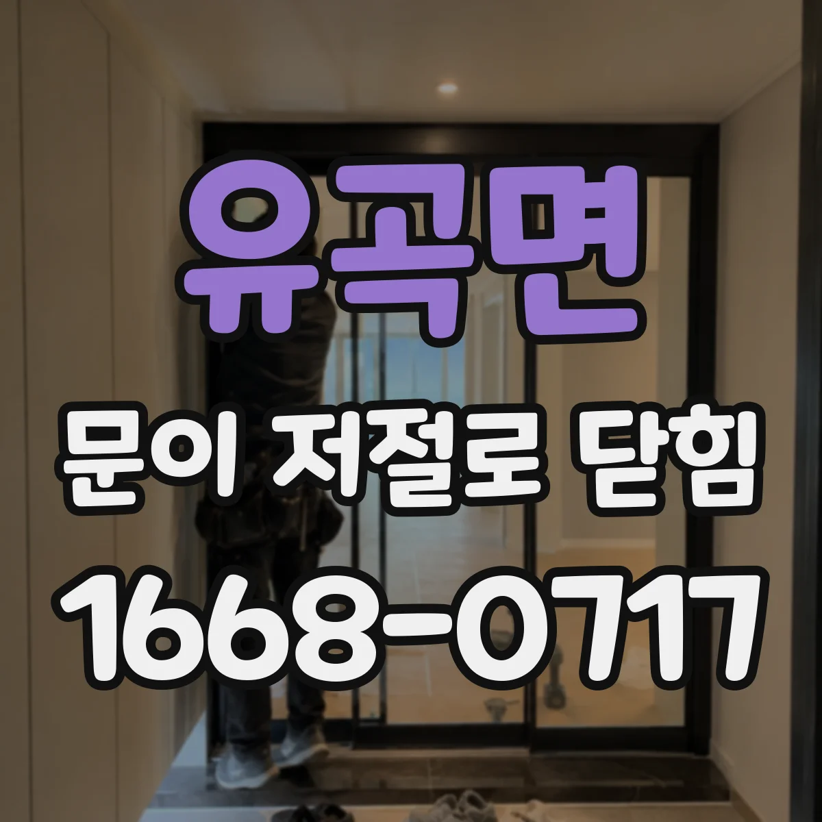 유곡면 문이 저절로 닫힘