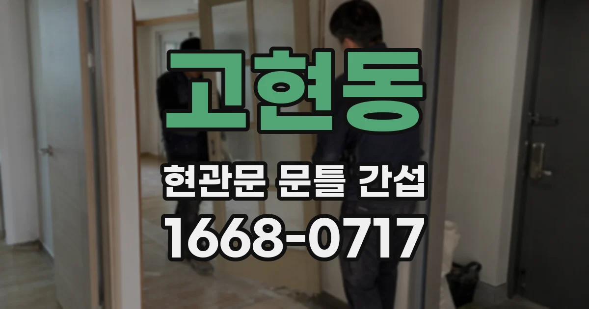 고현동 현관문 문틀 간섭