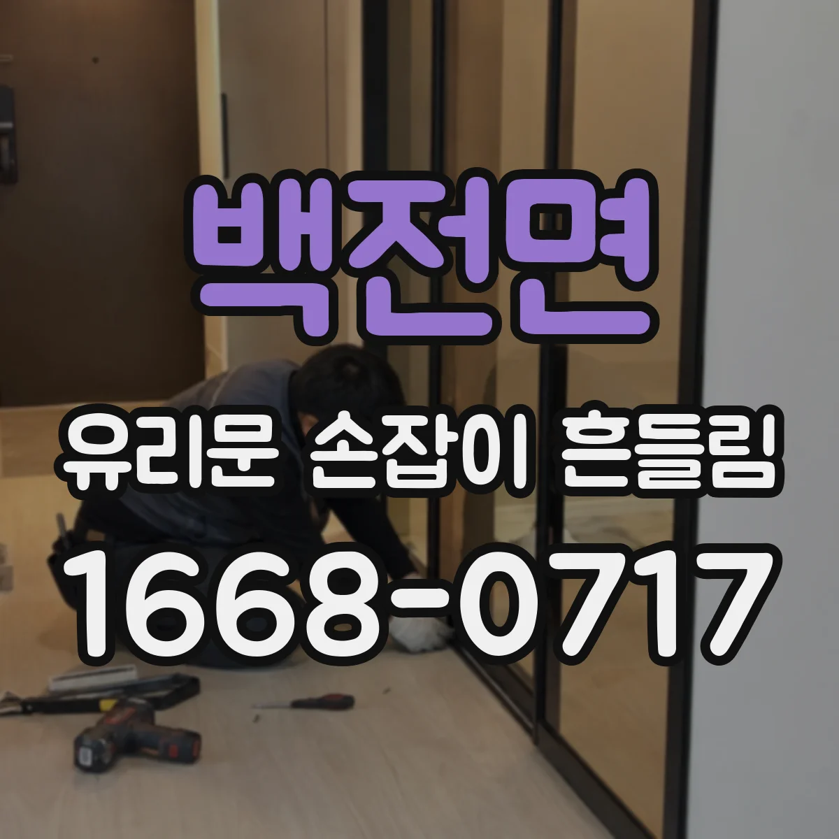 백전면 유리문 손잡이 흔들림