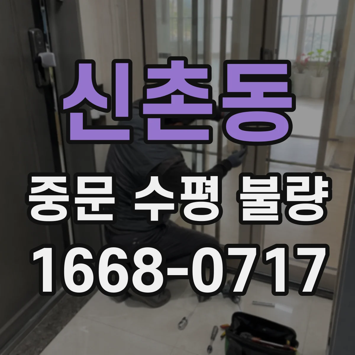 신촌동 중문 수평 불량