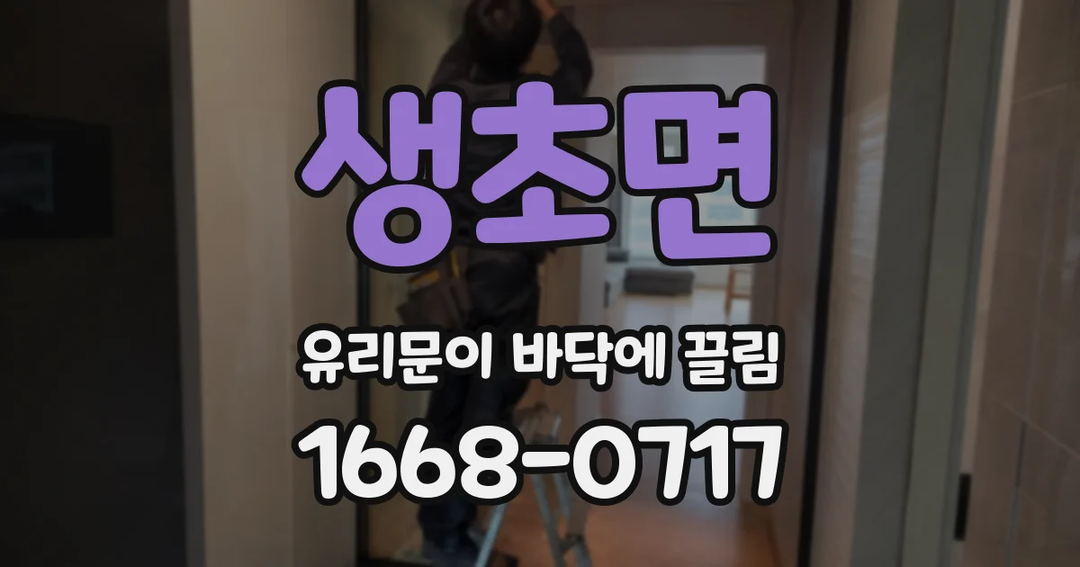 생초면 유리문이 바닥에 끌림