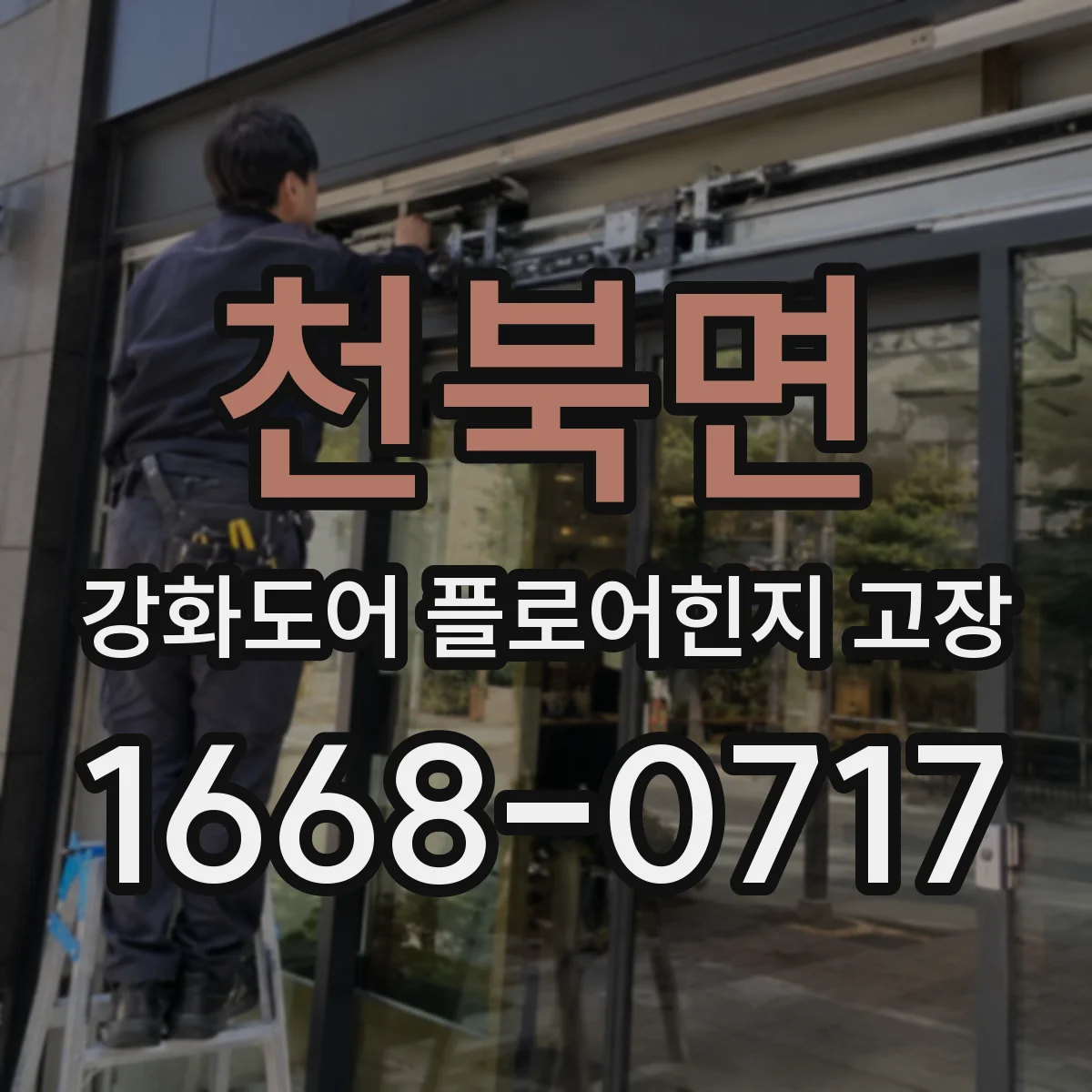 천북면 강화도어 플로어힌지 고장