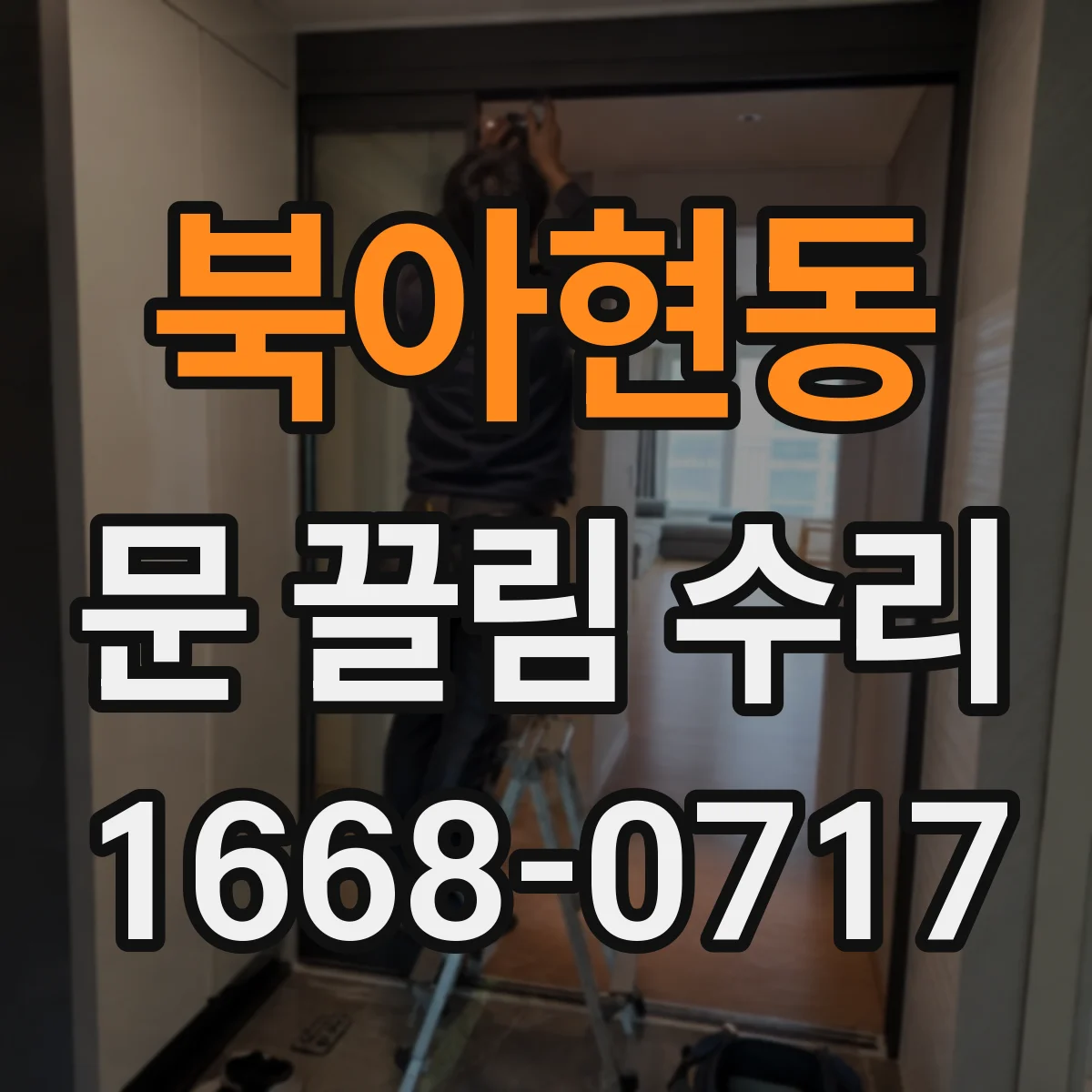 북아현동 문 끌림 수리