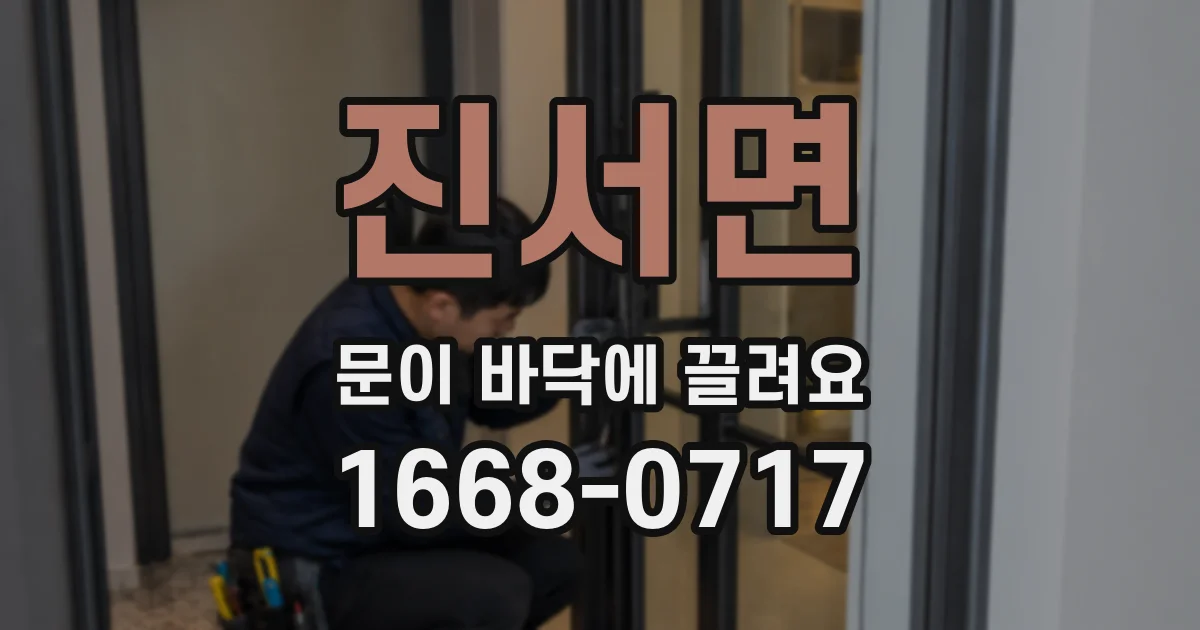 진서면 문이 바닥에 끌려요