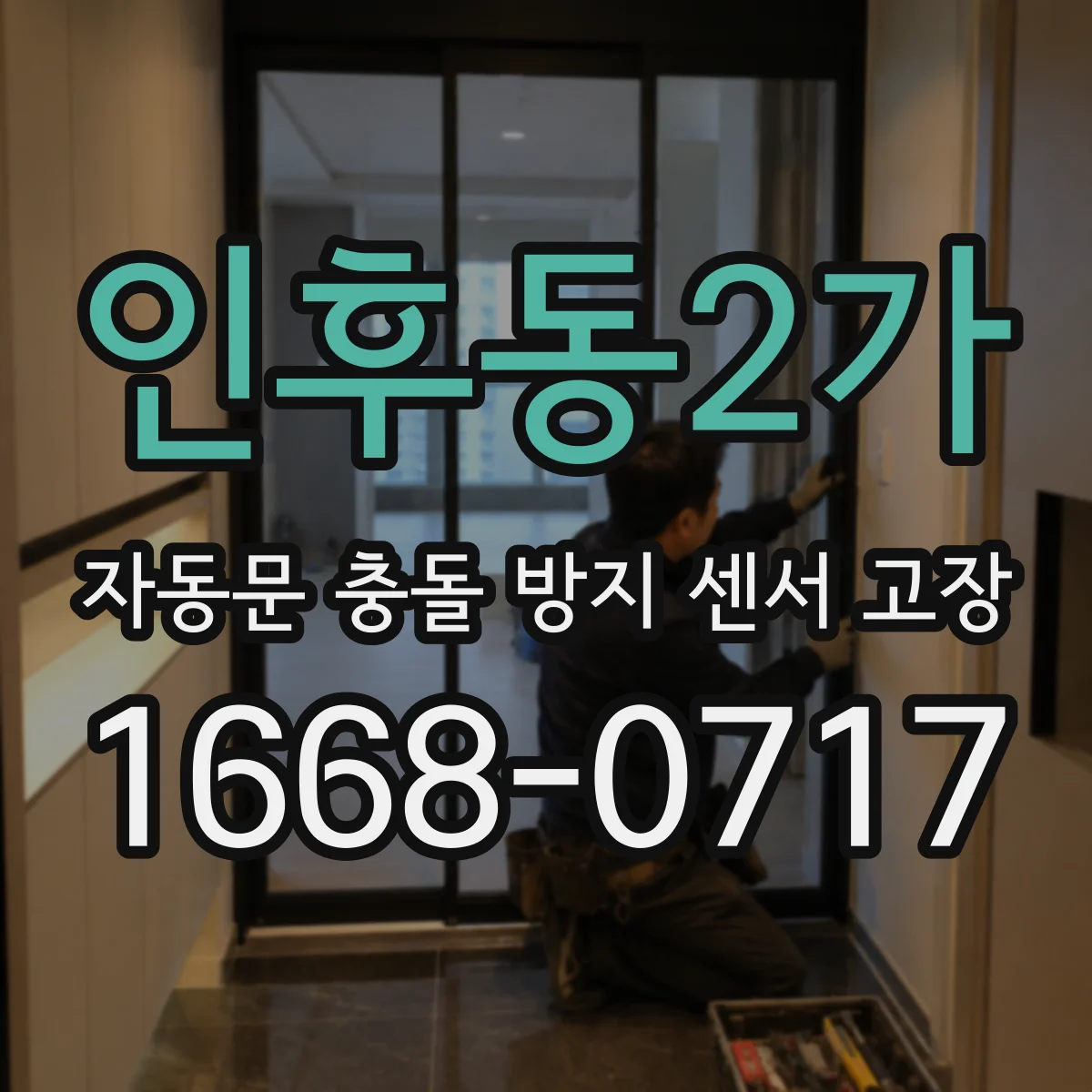 인후동2가 자동문 충돌 방지 센서 고장
