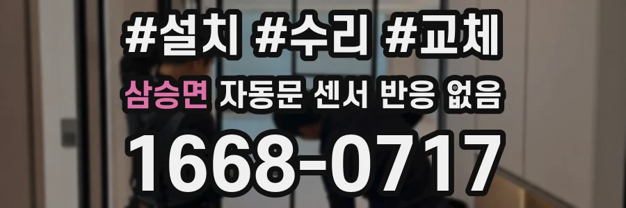 삼승면 자동문 센서 반응 없음