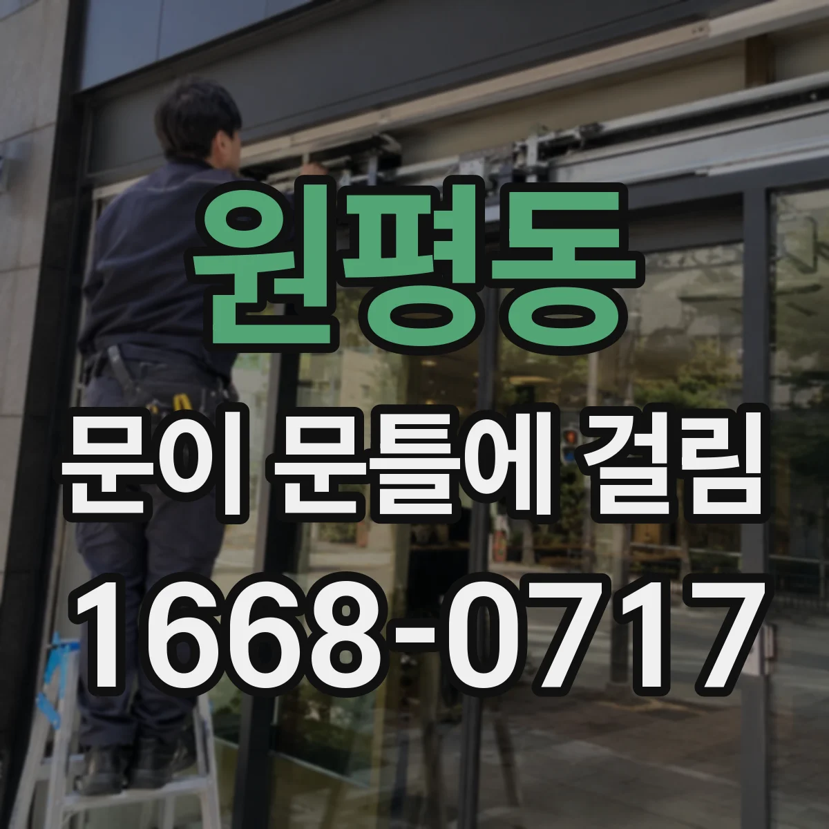 원평동 문이 문틀에 걸림