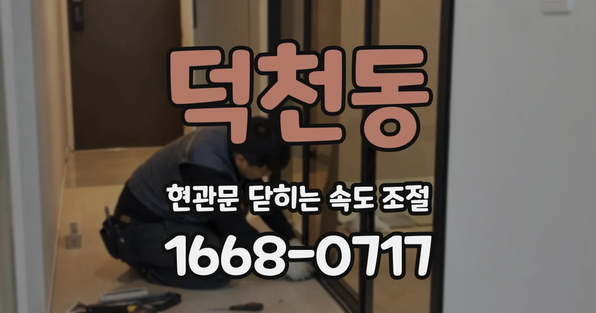 덕천동 현관문 닫히는 속도 조절