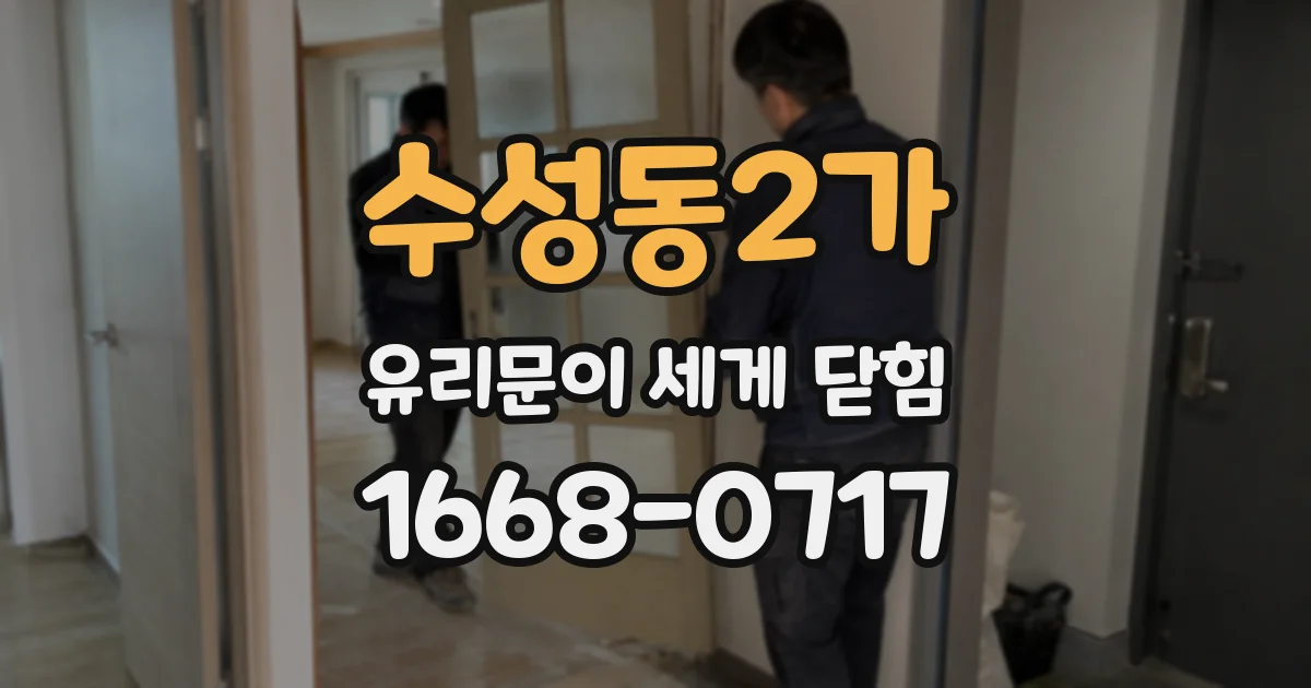수성동2가 유리문이 세게 닫힘