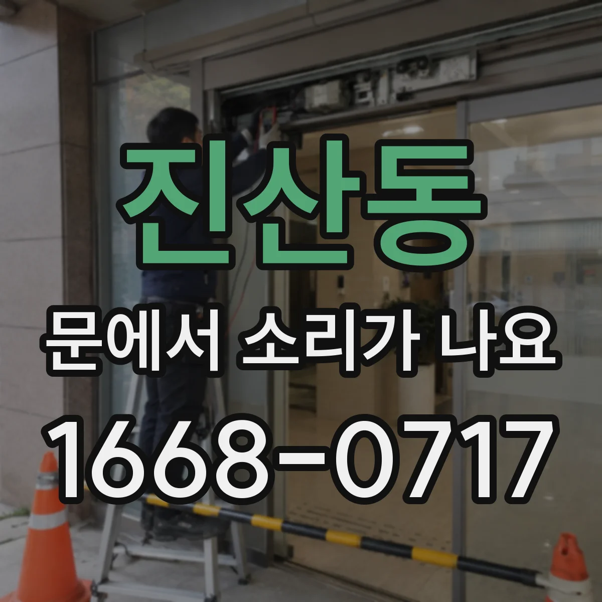 진산동 문에서 소리가 나요 힌지 소음이 날 때 분해 없이 시도할 조치