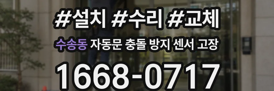 수송동 자동문 충돌 방지 센서 고장