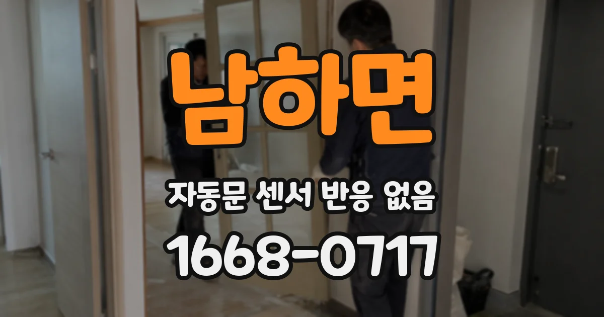 남하면 자동문 센서 반응 없음