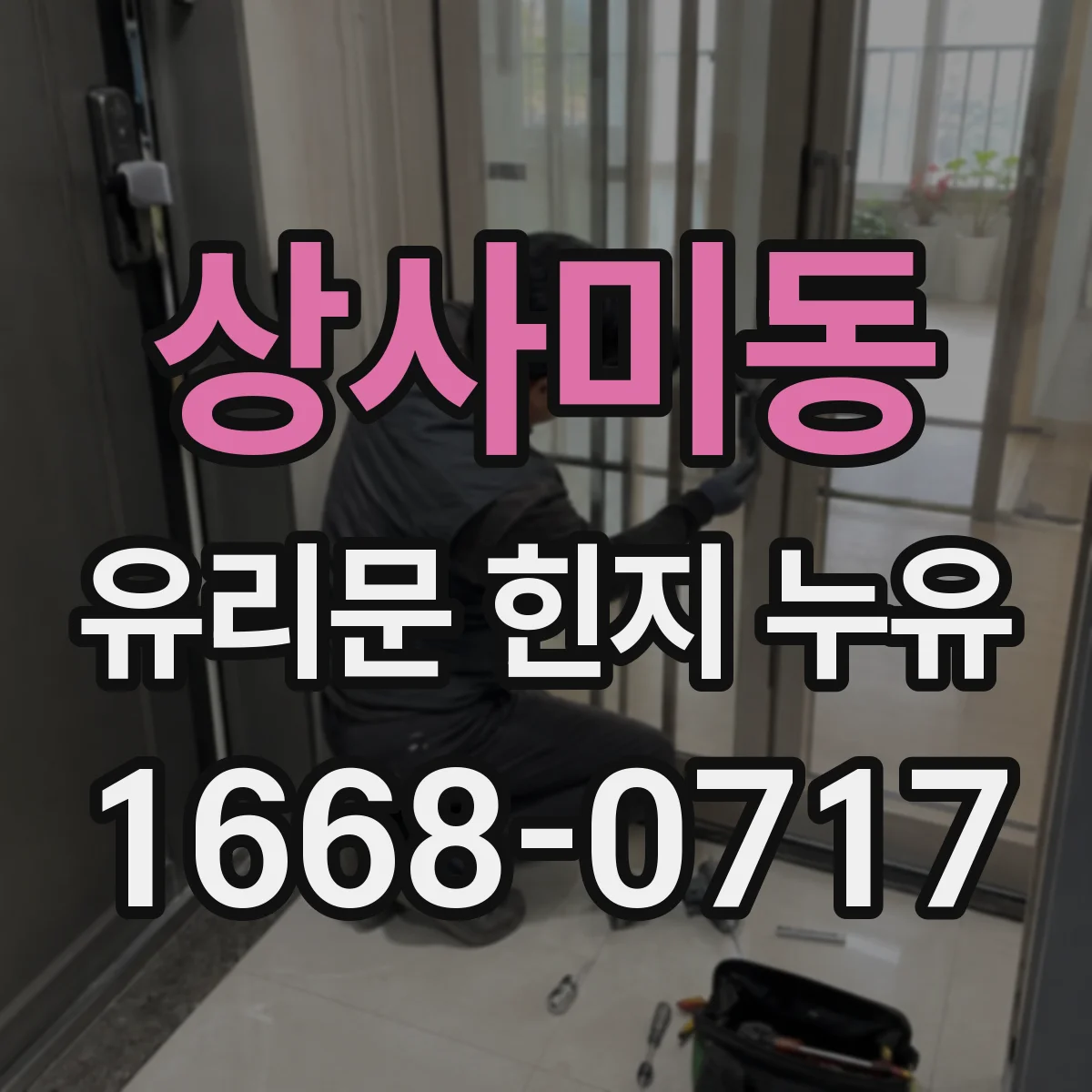 상사미동 유리문 힌지 누유