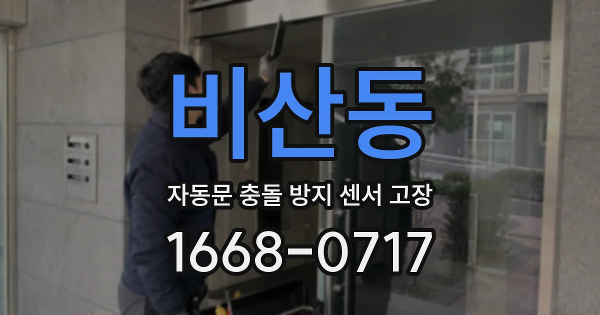 비산동 자동문 충돌 방지 센서 고장