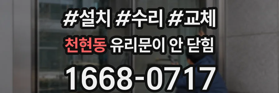 천현동 유리문이 안 닫힘