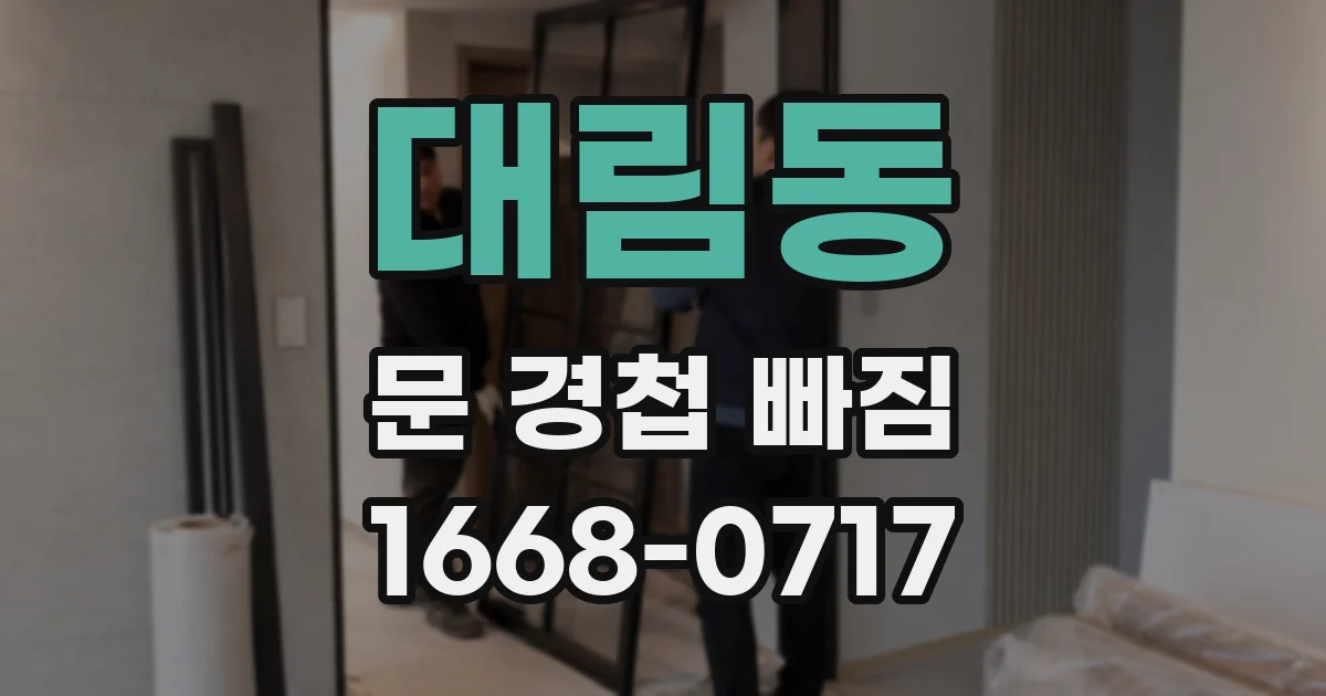 대림동 문 경첩 빠짐