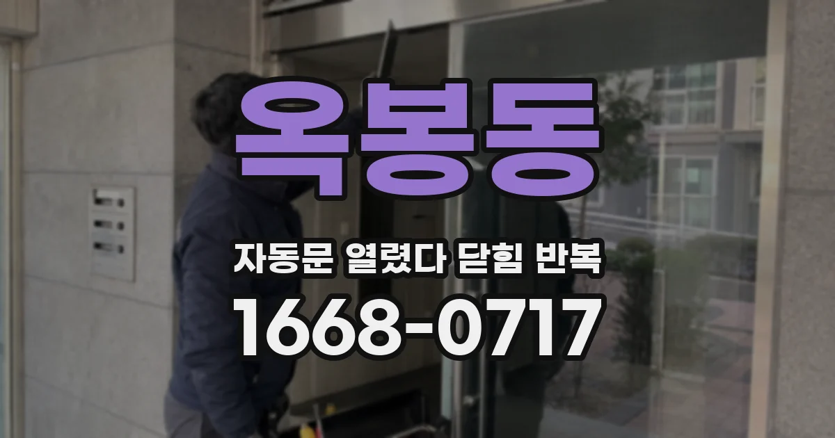 옥봉동 자동문 열렸다 닫힘 반복 현상은 문이 열리자마자 다시 닫히거나, 한 번 멈춘 뒤 재가동되며 반복되는 경우가 많습니다.