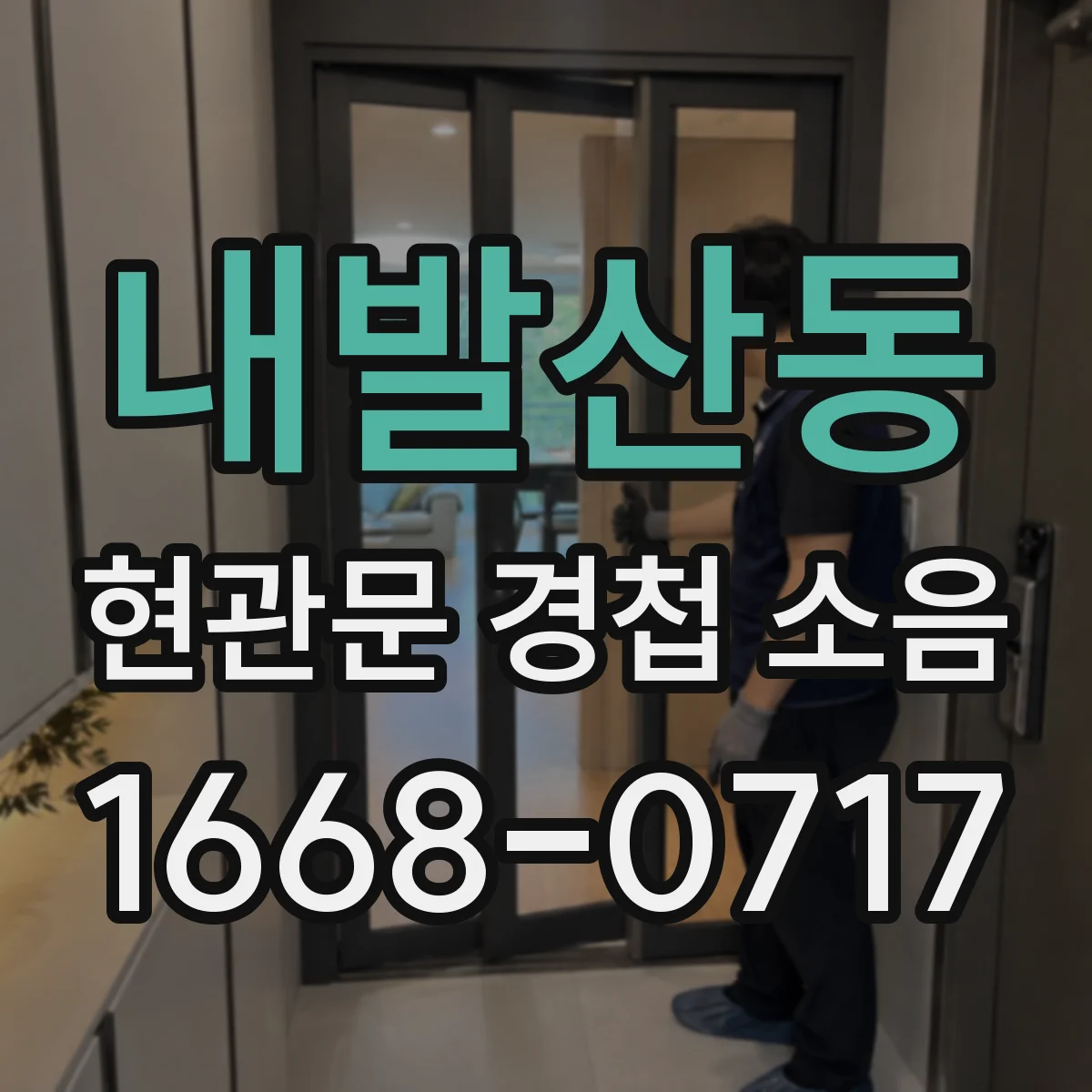 내발산동 현관문 경첩 소음