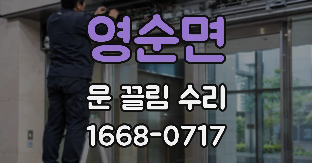 영순면 문 끌림 수리