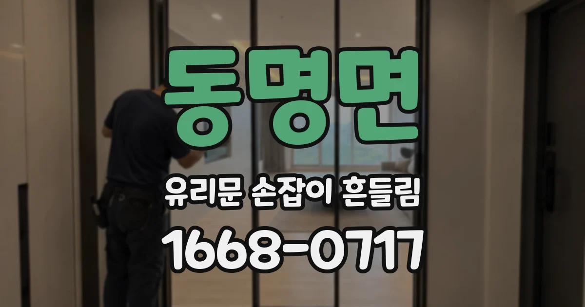 동명면 유리문 손잡이 흔들림