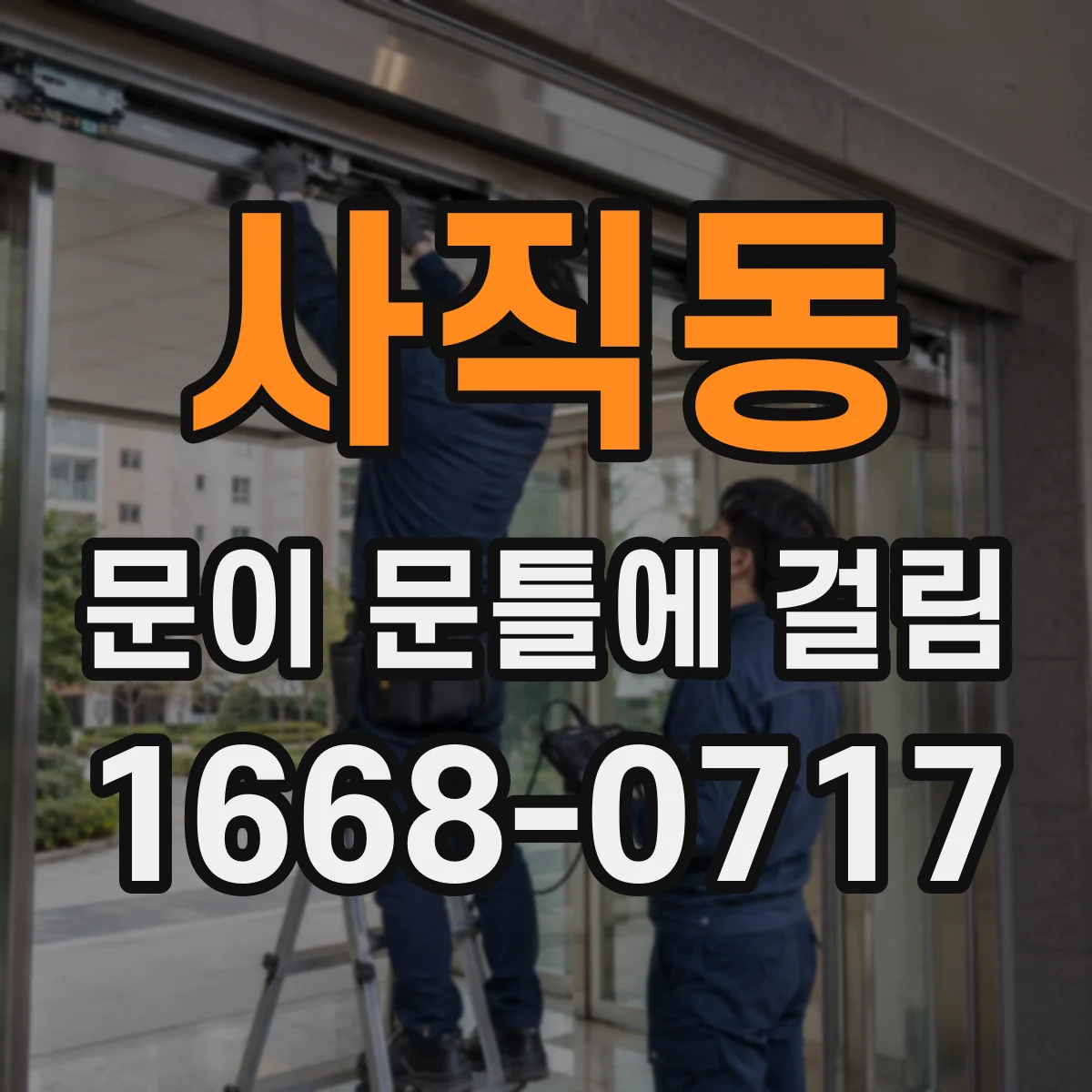 사직동 문이 문틀에 걸림