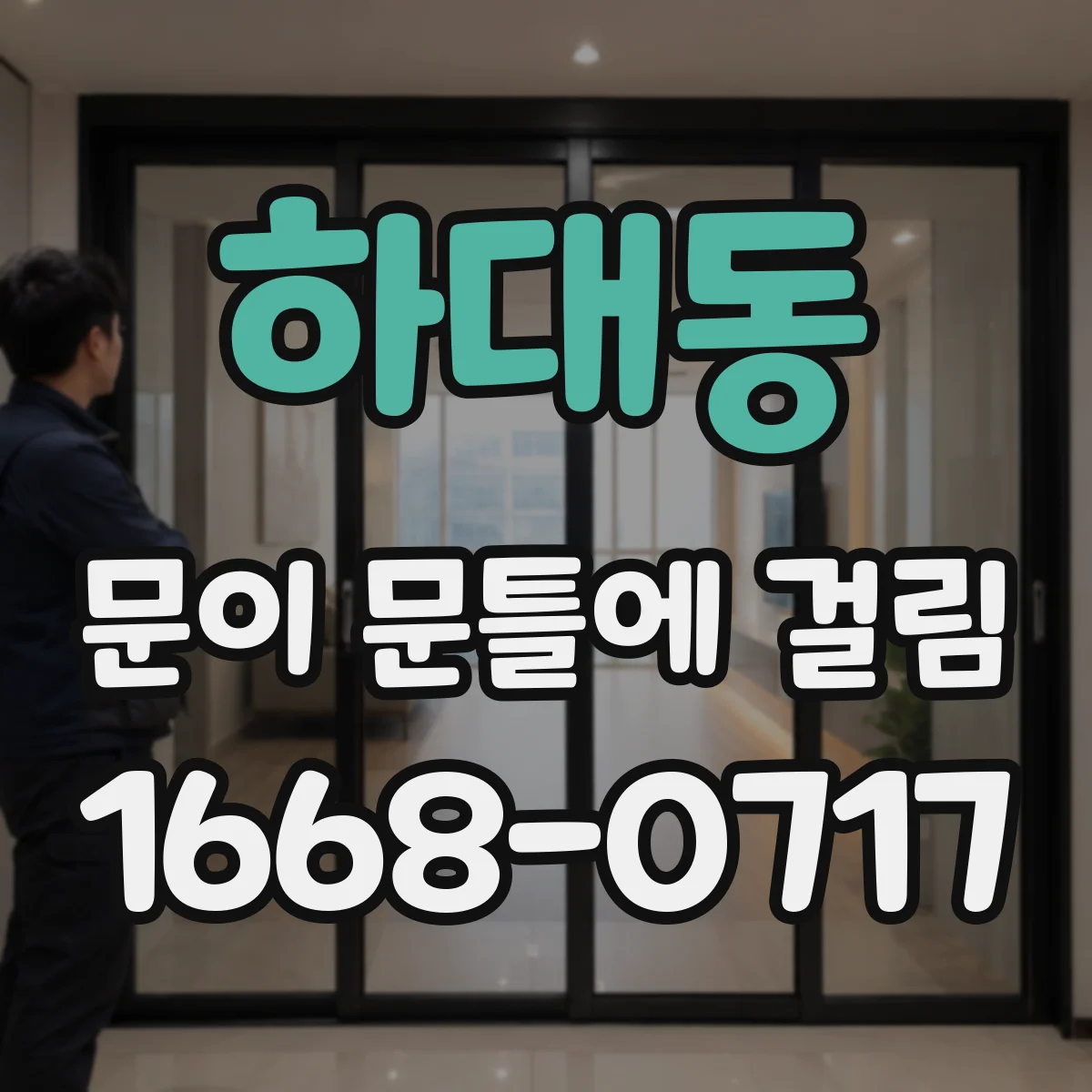 하대동 문이 문틀에 걸림