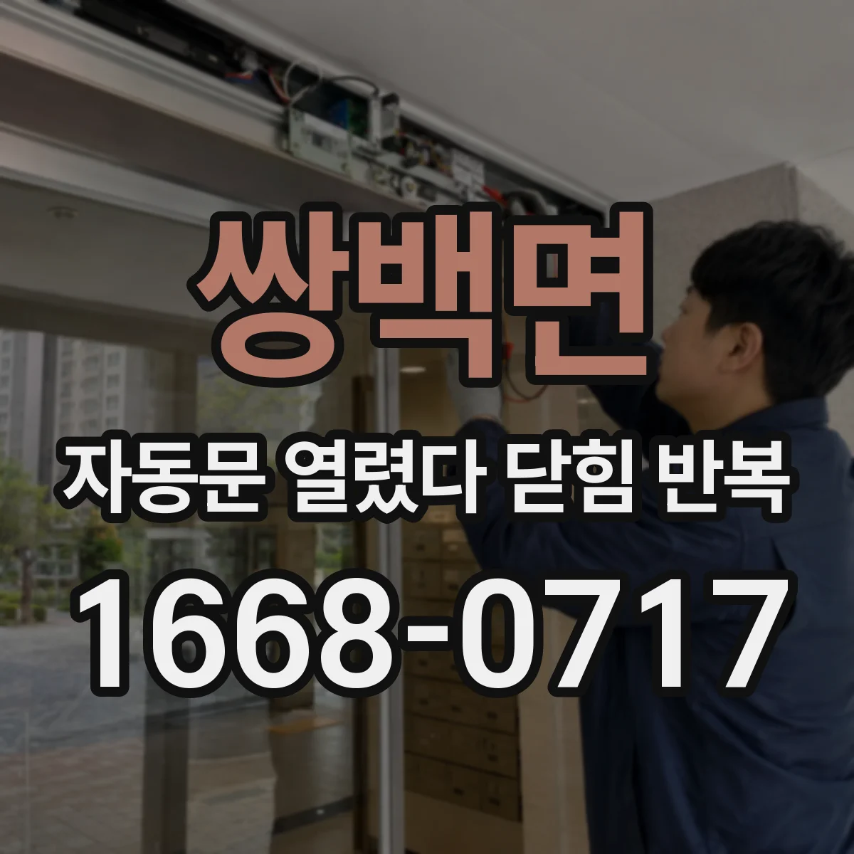 쌍백면 자동문 열렸다 닫힘 반복 증상은 문이 열렸다가 즉시 닫혀 버리거나, 잠시 멈춘 뒤 다시 움직일 때 확인됩니다.