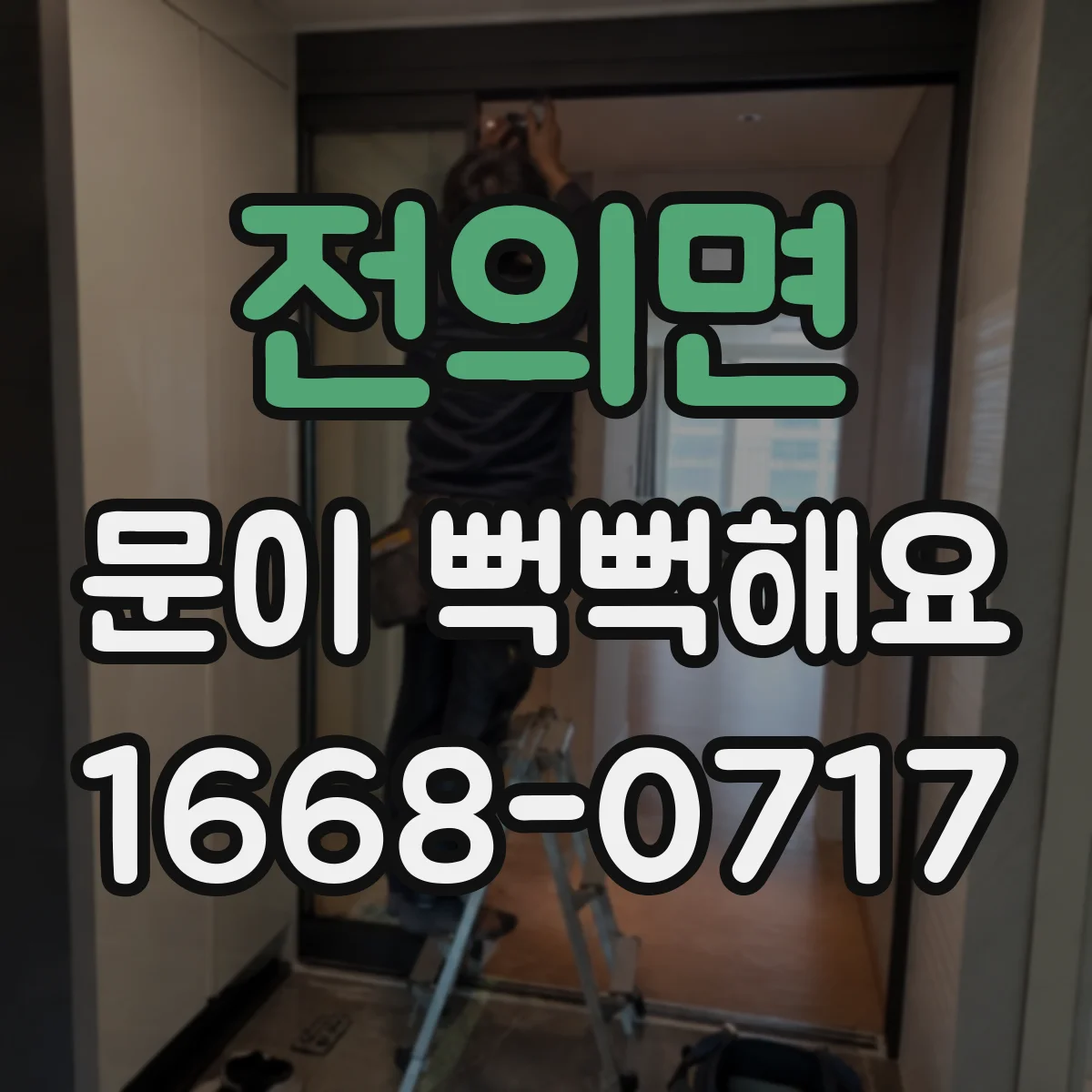 전의면 문이 뻑뻑해요