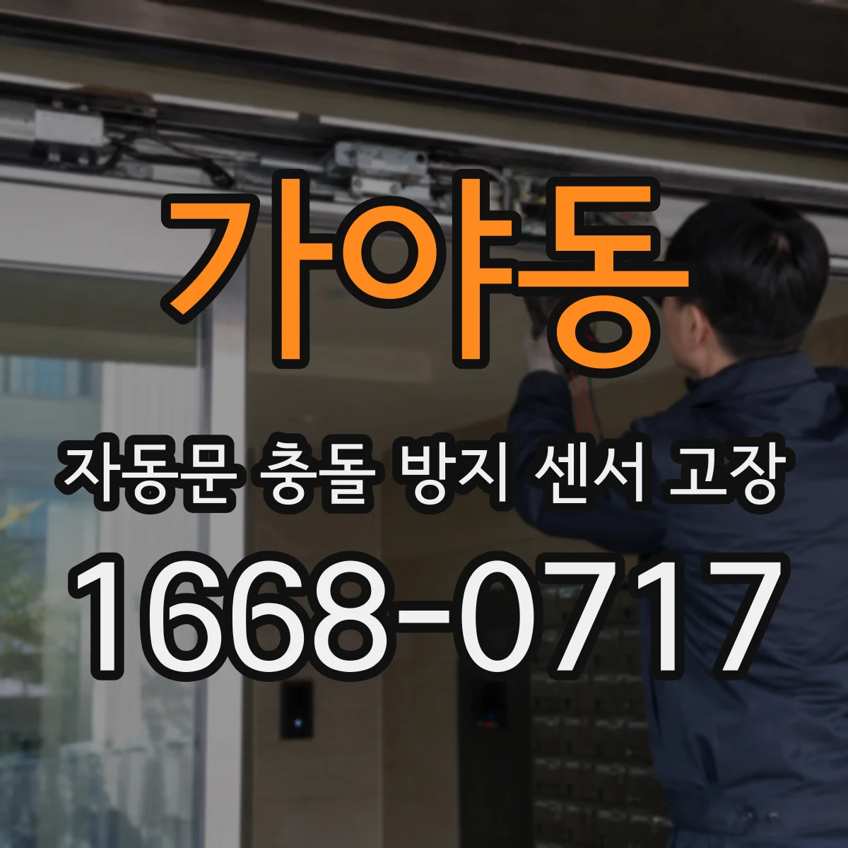 가야동 자동문 충돌 방지 센서 고장